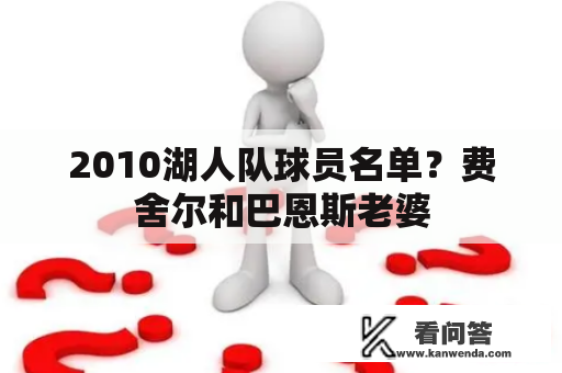 2010湖人队球员名单？费舍尔和巴恩斯老婆