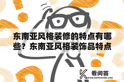 东南亚风格装修的特点有哪些？东南亚风格装饰品特点