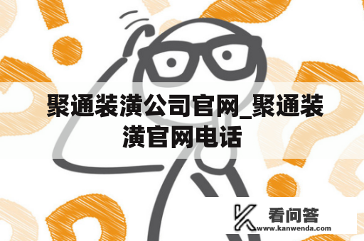  聚通装潢公司官网_聚通装潢官网电话