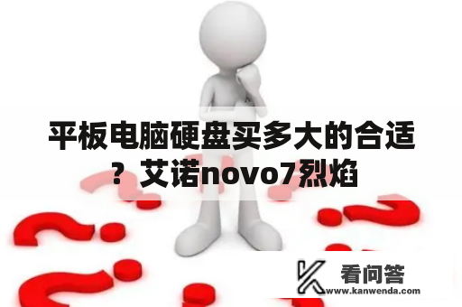 平板电脑硬盘买多大的合适？艾诺novo7烈焰