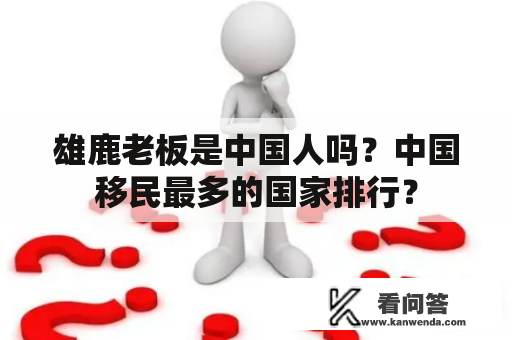 雄鹿老板是中国人吗？中国移民最多的国家排行？