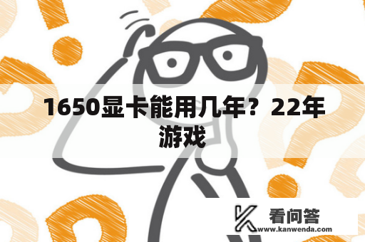 1650显卡能用几年？22年游戏