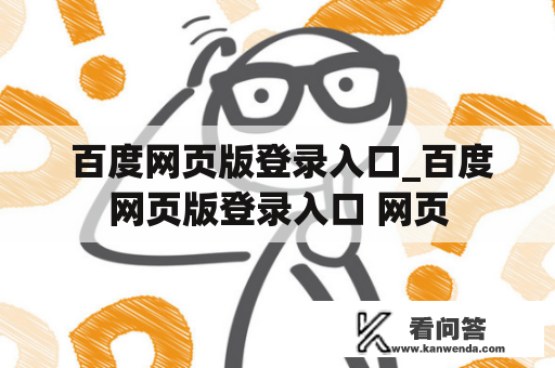  百度网页版登录入口_百度网页版登录入口 网页