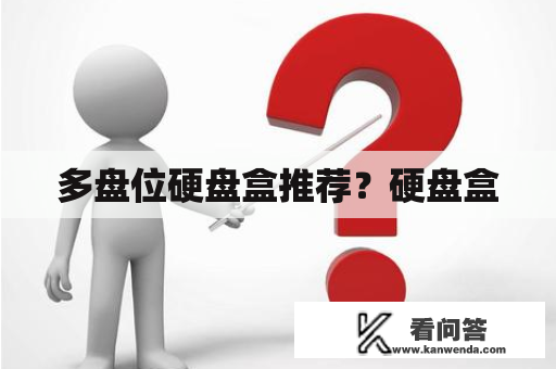 多盘位硬盘盒推荐？硬盘盒