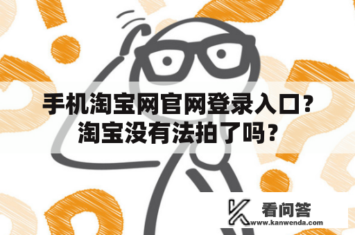 手机淘宝网官网登录入口？淘宝没有法拍了吗？