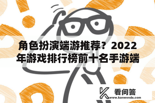 角色扮演端游推荐？2022年游戏排行榜前十名手游端游