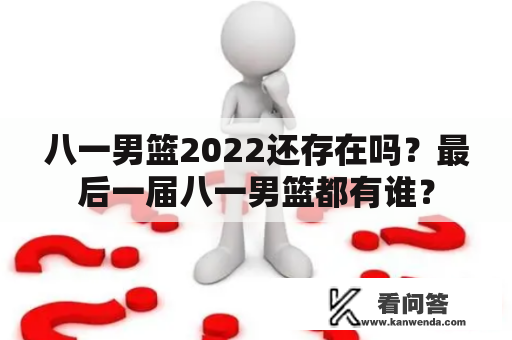 八一男篮2022还存在吗？最后一届八一男篮都有谁？