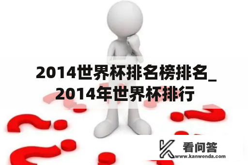  2014世界杯排名榜排名_2014年世界杯排行