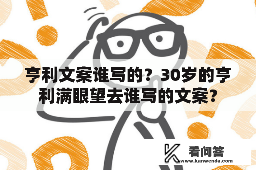 亨利文案谁写的？30岁的亨利满眼望去谁写的文案？