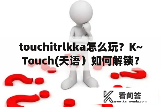 touchitrlkka怎么玩？K~Touch(天语）如何解锁？