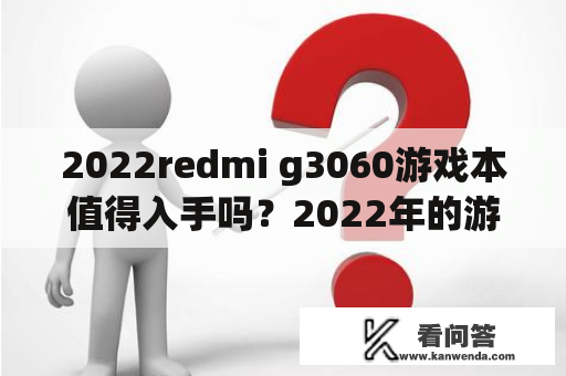 2022redmi g3060游戏本值得入手吗？2022年的游戏本