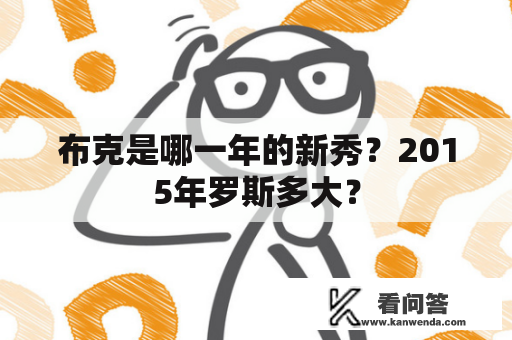 布克是哪一年的新秀？2015年罗斯多大？