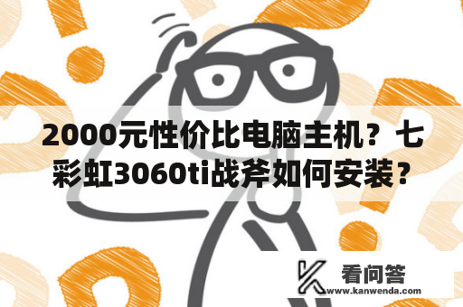 2000元性价比电脑主机？七彩虹3060ti战斧如何安装？