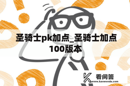  圣骑士pk加点_圣骑士加点100版本