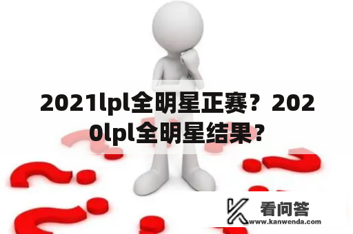 2021lpl全明星正赛？2020lpl全明星结果？