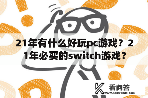 21年有什么好玩pc游戏？21年必买的switch游戏？