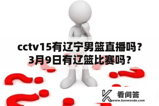 cctv15有辽宁男篮直播吗？3月9日有辽篮比赛吗？