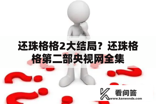 还珠格格2大结局？还珠格格第二部央视网全集