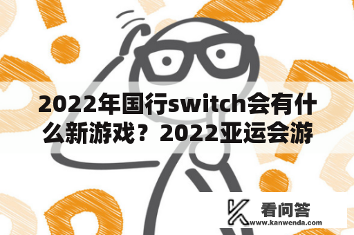 2022年国行switch会有什么新游戏？2022亚运会游戏项目？
