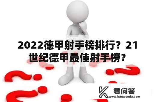 2022德甲射手榜排行？21世纪德甲最佳射手榜？