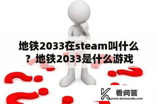 地铁2033在steam叫什么？地铁2033是什么游戏