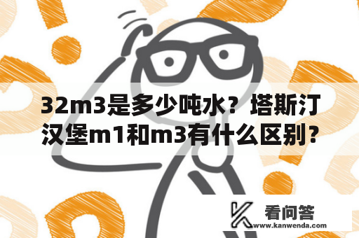 32m3是多少吨水？塔斯汀汉堡m1和m3有什么区别？