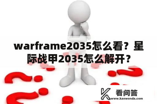 warframe2035怎么看？星际战甲2035怎么解开？