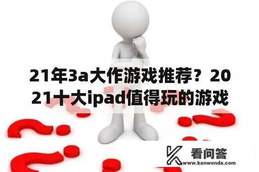 21年3a大作游戏推荐？2021十大ipad值得玩的游戏？