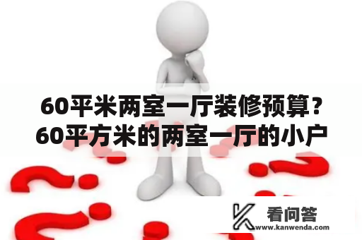 60平米两室一厅装修预算？60平方米的两室一厅的小户型，如何装修省钱又美观？