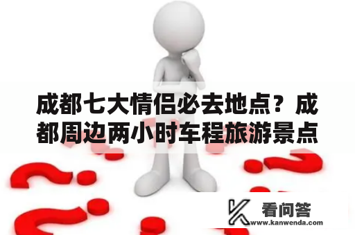 成都七大情侣必去地点？成都周边两小时车程旅游景点？