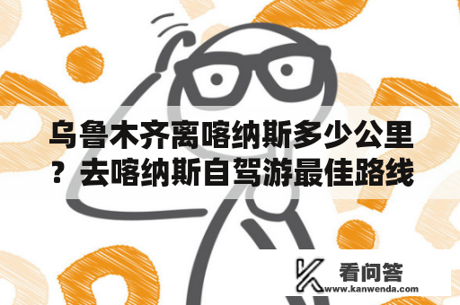 乌鲁木齐离喀纳斯多少公里？去喀纳斯自驾游最佳路线？