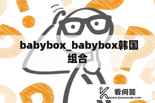  babybox_babybox韩国组合