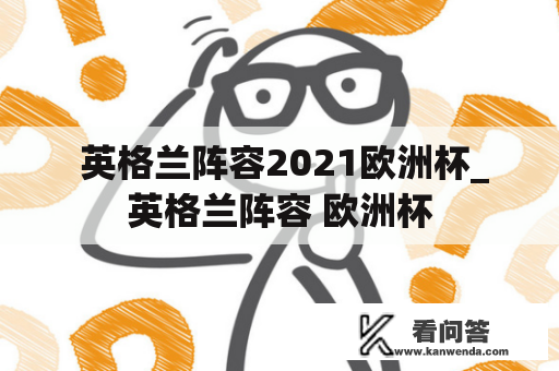  英格兰阵容2021欧洲杯_英格兰阵容 欧洲杯