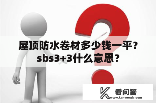 屋顶防水卷材多少钱一平？sbs3+3什么意思？