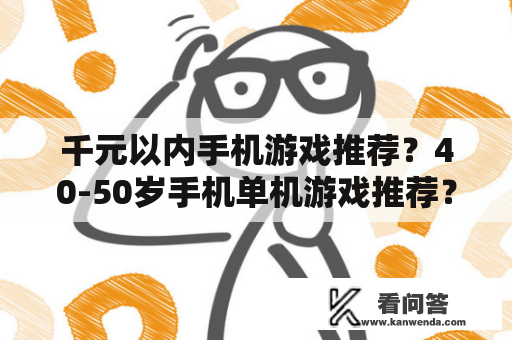 千元以内手机游戏推荐？40-50岁手机单机游戏推荐？