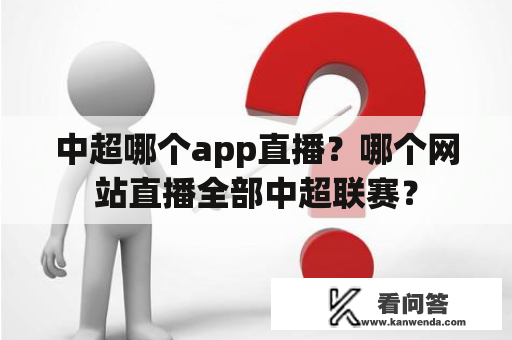 中超哪个app直播？哪个网站直播全部中超联赛？