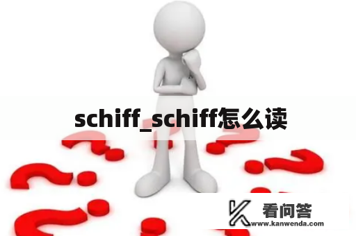  schiff_schiff怎么读