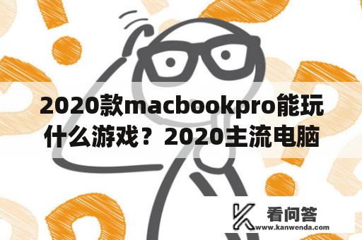 2020款macbookpro能玩什么游戏？2020主流电脑游戏