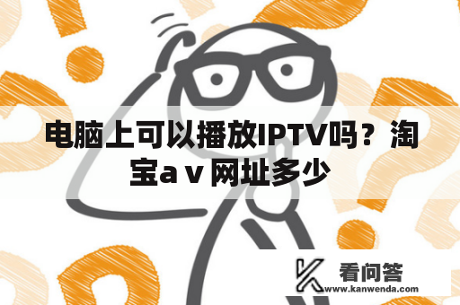 电脑上可以播放IPTV吗？淘宝aⅴ网址多少