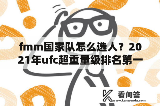 fmm国家队怎么选人？2021年ufc超重量级排名第一是谁？