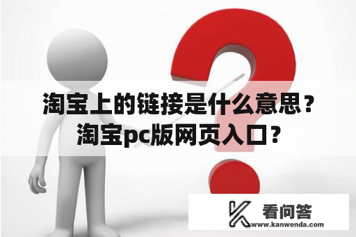 淘宝上的链接是什么意思？淘宝pc版网页入口？