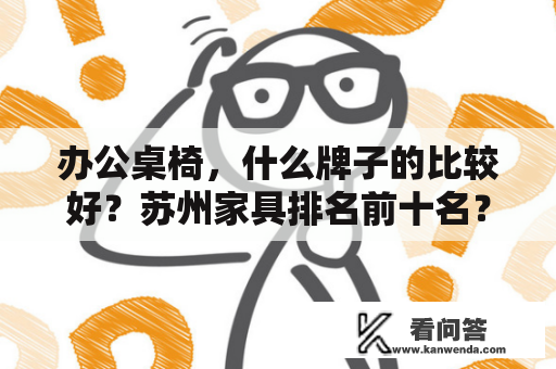 办公桌椅，什么牌子的比较好？苏州家具排名前十名？