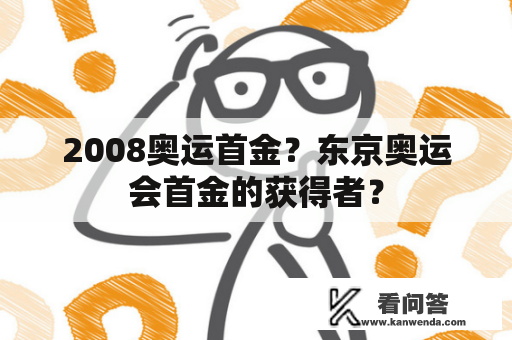 2008奥运首金？东京奥运会首金的获得者？