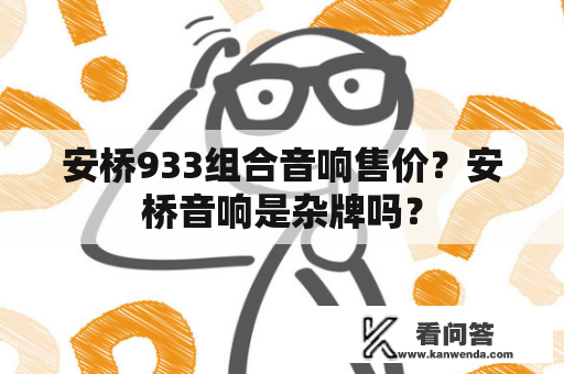 安桥933组合音响售价？安桥音响是杂牌吗？