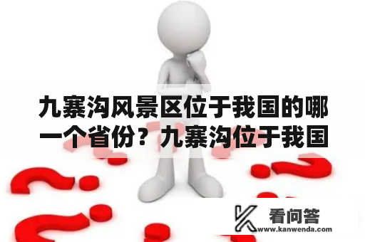 九寨沟风景区位于我国的哪一个省份？九寨沟位于我国云南省的北部吗?