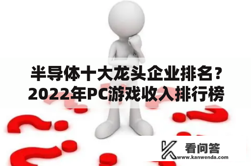 半导体十大龙头企业排名？2022年PC游戏收入排行榜前十名