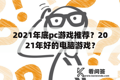 2021年底pc游戏推荐？2021年好的电脑游戏？