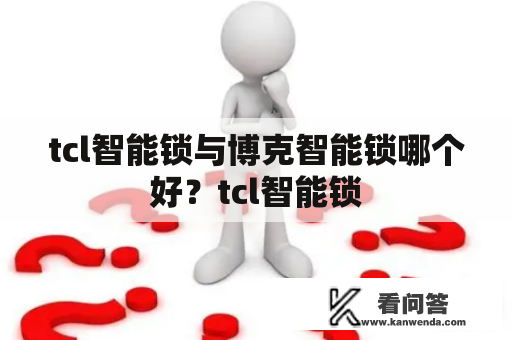 tcl智能锁与博克智能锁哪个好？tcl智能锁