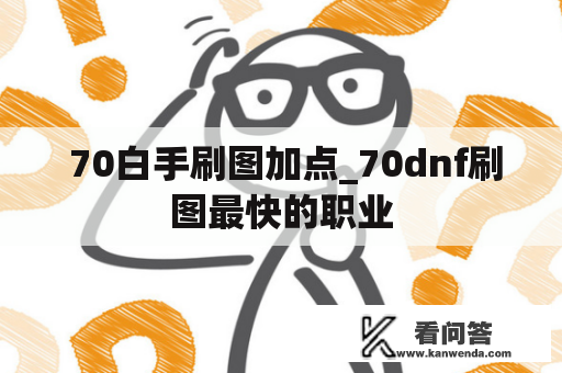  70白手刷图加点_70dnf刷图最快的职业