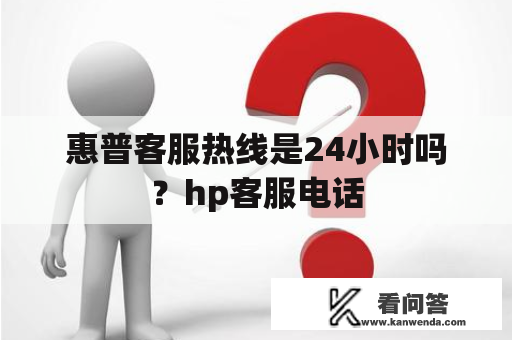 惠普客服热线是24小时吗？hp客服电话